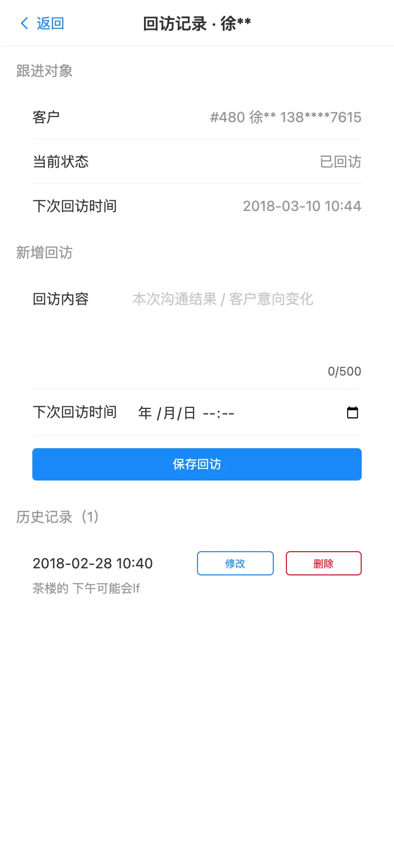 回访记录